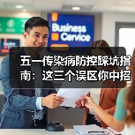 五一传染病防控踩坑指南：这三个误区你中招了吗？（图3）