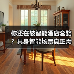 你还在被智能酒店套路?具身智能场景真正需求(图2) 你还在被智能酒店套路?具身智能场景真正需求(图2)