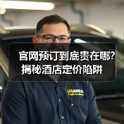 官网预订到底贵在哪？揭秘酒店定价陷阱（图1）