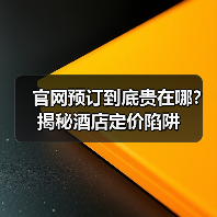 官网预订到底贵在哪？揭秘酒店定价陷阱（图3）