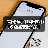 官网预订到底贵在哪？揭秘酒店定价陷阱（图4）