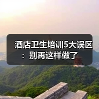酒店卫生培训5大误区:别再这样做了(图3) 酒店卫生培训5大误区:别再这样做了(图3)