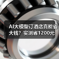 AI大模型订酒店真能省大钱？实测省1200元（图2）