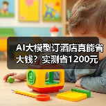 AI大模型订酒店真能省大钱？实测省1200元（图1）