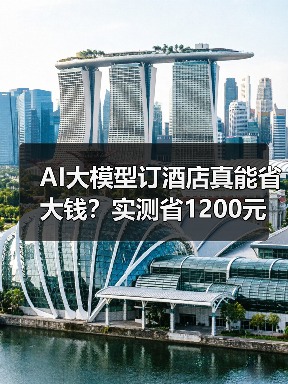AI大模型订酒店真能省大钱？实测省1200元（图4）