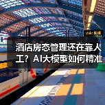 酒店房态管理还在靠人工?AI大模型如何精准调价?(图1) 酒店房态管理还在靠人工?AI大模型如何精准调价?(图1)