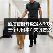 酒店智能升级投入30万三个月回本?关键看这3点!(图2) 酒店智能升级投入30万三个月回本?关键看这3点!(图2)