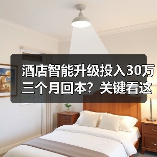 酒店智能升级投入30万三个月回本?关键看这3点!(图1) 酒店智能升级投入30万三个月回本?关键看这3点!(图1)