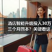 酒店智能升级投入30万三个月回本?关键看这3点!(图4) 酒店智能升级投入30万三个月回本?关键看这3点!(图4)