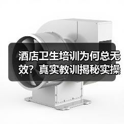 酒店卫生培训为何总无效?真实教训揭秘实操关键(图2) 酒店卫生培训为何总无效?真实教训揭秘实操关键(图2)