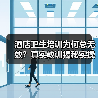 酒店卫生培训为何总无效?真实教训揭秘实操关键(图4) 酒店卫生培训为何总无效?真实教训揭秘实操关键(图4)