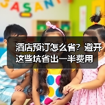 酒店预订怎么省?避开这些坑省出一半费用(图4) 酒店预订怎么省?避开这些坑省出一半费用(图4)