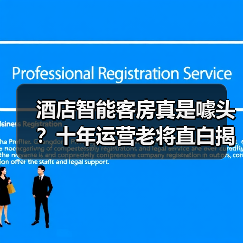 酒店智能客房真是噱头?十年运营老将直白揭秘(图2) 酒店智能客房真是噱头?十年运营老将直白揭秘(图2)