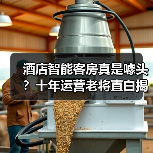 酒店智能客房真是噱头?十年运营老将直白揭秘(图3) 酒店智能客房真是噱头?十年运营老将直白揭秘(图3)