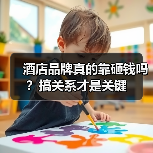 酒店品牌真的靠砸钱吗?搞关系才是关键(图4) 酒店品牌真的靠砸钱吗?搞关系才是关键(图4)