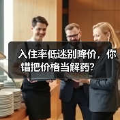 入住率低迷别降价，你错把价格当解药？（图1）