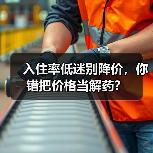 入住率低迷别降价，你错把价格当解药？（图4）
