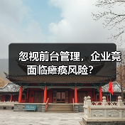 忽视前台管理，企业竟面临瘫痪风险？（图1）
