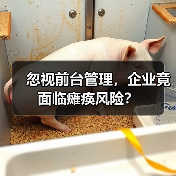 忽视前台管理，企业竟面临瘫痪风险？（图3）