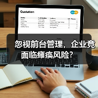忽视前台管理，企业竟面临瘫痪风险？（图4）