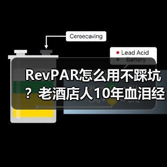 RevPAR怎么用不踩坑？老酒店人10年血泪经验揭露真相（图1）