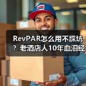 RevPAR怎么用不踩坑？老酒店人10年血泪经验揭露真相（图4）
