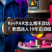 RevPAR怎么用不踩坑？老酒店人10年血泪经验揭露真相（图3）