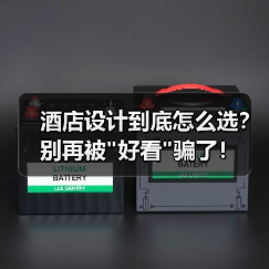 酒店设计到底怎么选?别再被 酒店设计到底怎么选?别再被