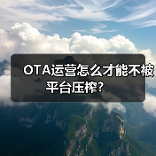 OTA运营怎么才能不被平台压榨?(图1) OTA运营怎么才能不被平台压榨?(图1)