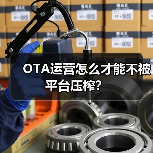 OTA运营怎么才能不被平台压榨?(图3) OTA运营怎么才能不被平台压榨?(图3)