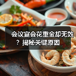 会议宴会花重金却无效？揭秘关键原因（图2）