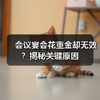 会议宴会花重金却无效？揭秘关键原因（图4）