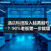 酒店科技投入越高越亏?90%老板第一步就错了!(图1) 酒店科技投入越高越亏?90%老板第一步就错了!(图1)
