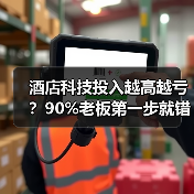 酒店科技投入越高越亏?90%老板第一步就错了!(图3) 酒店科技投入越高越亏?90%老板第一步就错了!(图3)
