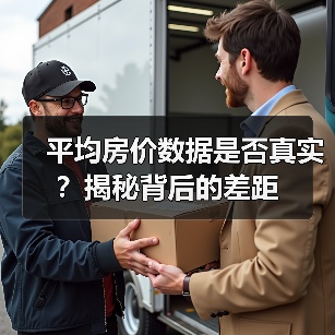 平均房价数据是否真实?揭秘背后的差距(图2) 平均房价数据是否真实?揭秘背后的差距(图2)
