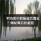 平均房价数据是否真实?揭秘背后的差距(图4) 平均房价数据是否真实?揭秘背后的差距(图4)