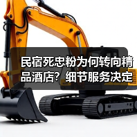 民宿死忠粉为何转向精品酒店？细节服务决定选择（图1）