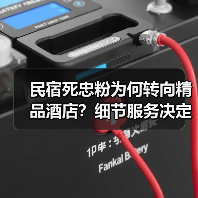 民宿死忠粉为何转向精品酒店？细节服务决定选择（图3）
