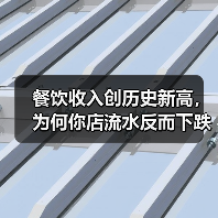 餐饮收入创历史新高,为何你店流水反而下跌?(图2) 餐饮收入创历史新高,为何你店流水反而下跌?(图2)