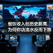 餐饮收入创历史新高,为何你店流水反而下跌?(图1) 餐饮收入创历史新高,为何你店流水反而下跌?(图1)