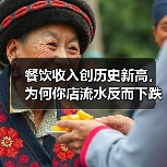 餐饮收入创历史新高,为何你店流水反而下跌?(图3) 餐饮收入创历史新高,为何你店流水反而下跌?(图3)