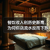 餐饮收入创历史新高,为何你店流水反而下跌?(图4) 餐饮收入创历史新高,为何你店流水反而下跌?(图4)