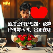 酒店营销新思路：放弃降价与私域，出路在哪？（图3）