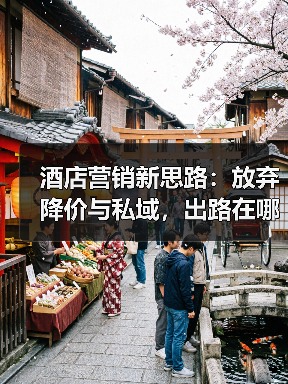 酒店营销新思路：放弃降价与私域，出路在哪？（图2）