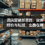 酒店营销新思路：放弃降价与私域，出路在哪？（图4）