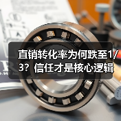 直销转化率为何跌至1/3？信任才是核心逻辑（图1）