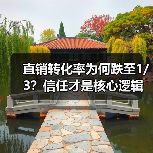 直销转化率为何跌至1/3？信任才是核心逻辑（图2）