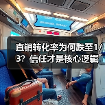 直销转化率为何跌至1/3？信任才是核心逻辑（图3）