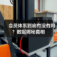 会员体系到底有没有用？数据揭秘真相（图2）