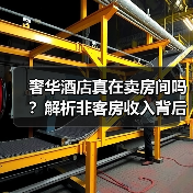 奢华酒店真在卖房间吗?解析非客房收入背后的消费密码(图2) 奢华酒店真在卖房间吗?解析非客房收入背后的消费密码(图2)